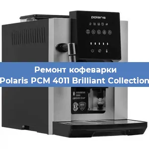 Декальцинация   кофемашины Polaris PCM 4011 Brilliant Collection в Волгограде
